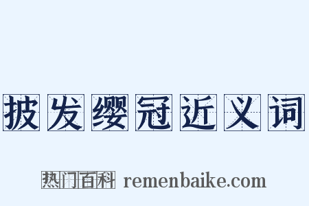 披发缨冠近义词是什么意思的图片